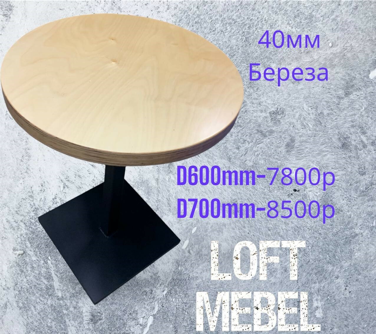 Стол со столешницей из шпона берёзы (40 мм). Возможны варианты: массив сосны (28 мм) или ЛДСП (32 мм). Тонировка по палитре. Каркас — профиль 50×50.